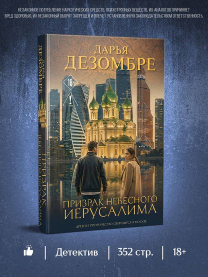 Дарья Дезомбре: Призрак небесного Иерусалима
