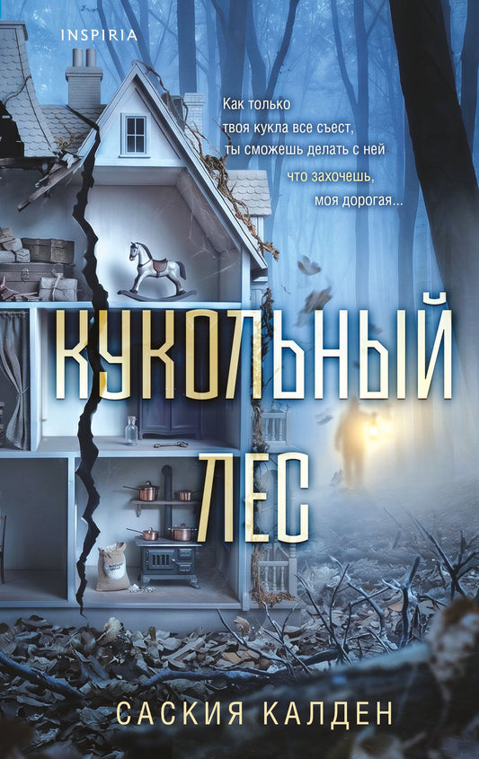 Саския Калден: Кукольный лес