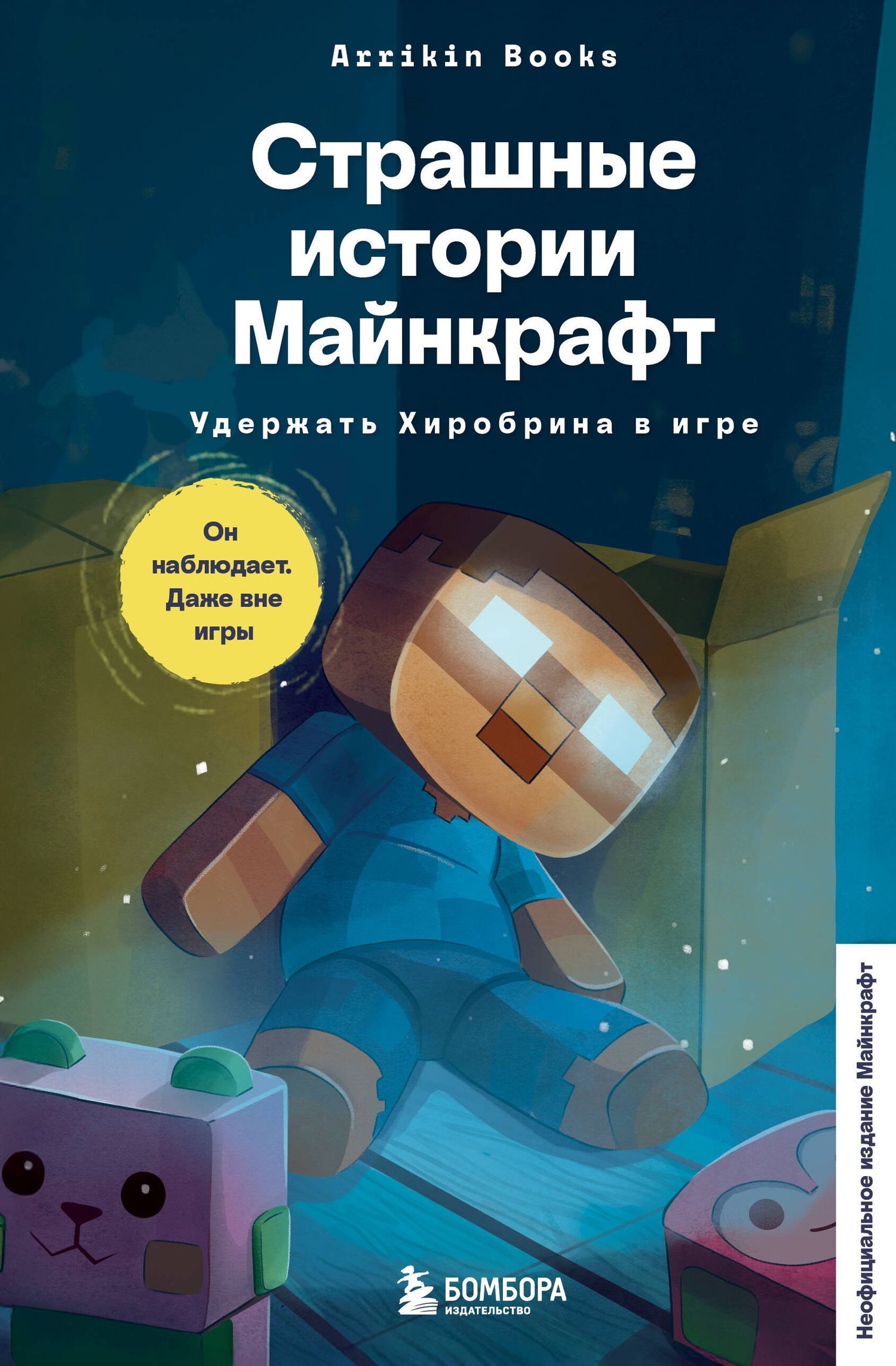 Аррикин Букс: Страшные истории Майнкрафт. Удержать Хиробрина в игре