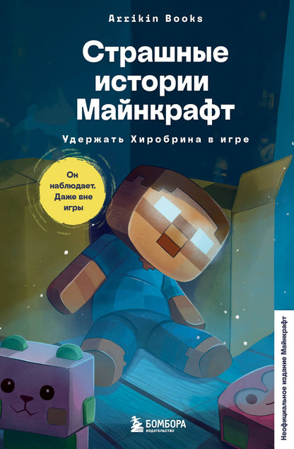 Аррикин Букс: Страшные истории Майнкрафт. Удержать Хиробрина в игре