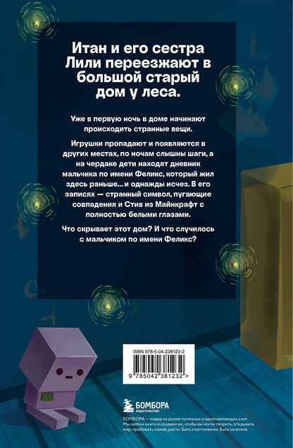 Аррикин Букс: Страшные истории Майнкрафт. Удержать Хиробрина в игре
