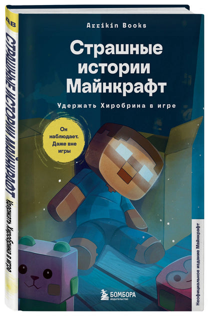 Аррикин Букс: Страшные истории Майнкрафт. Удержать Хиробрина в игре