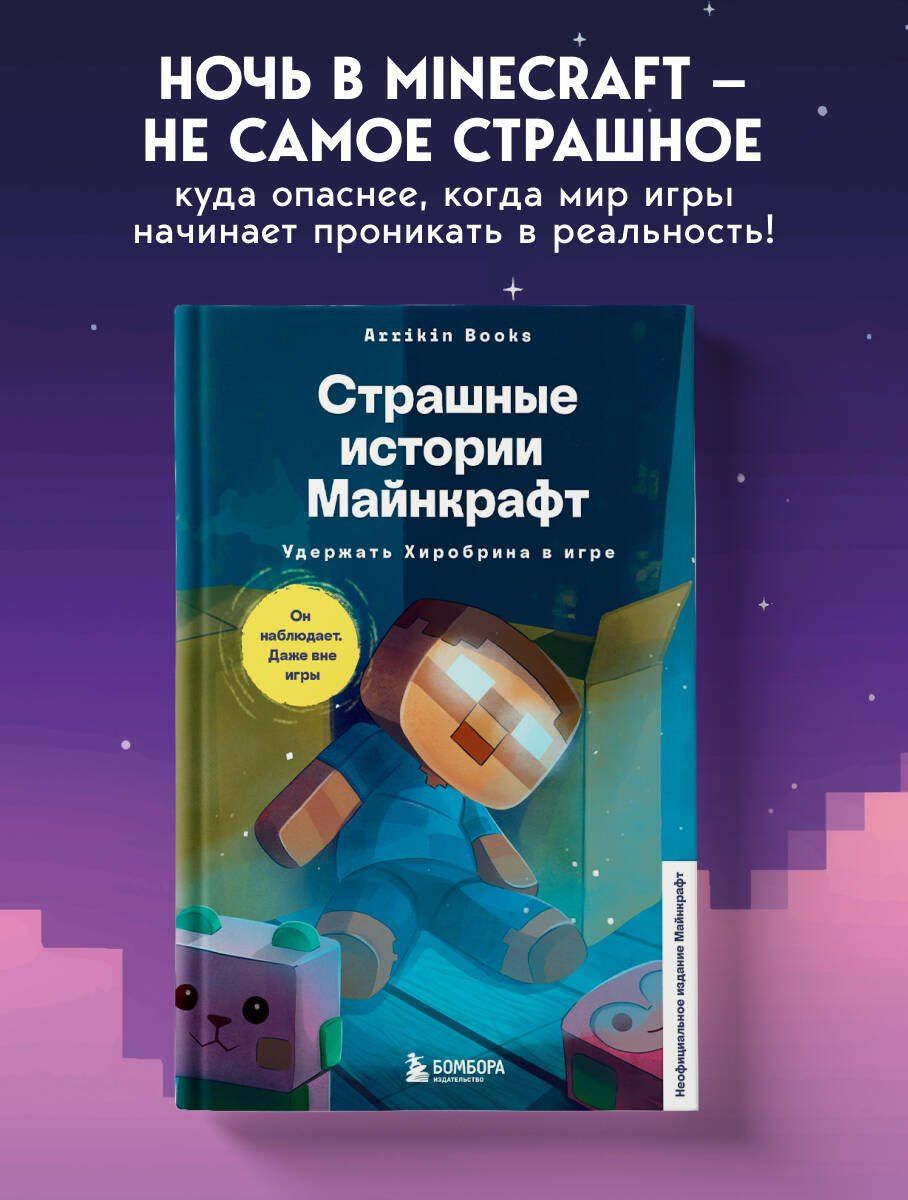 Аррикин Букс: Страшные истории Майнкрафт. Удержать Хиробрина в игре