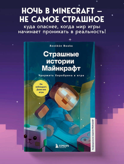 Аррикин Букс: Страшные истории Майнкрафт. Удержать Хиробрина в игре