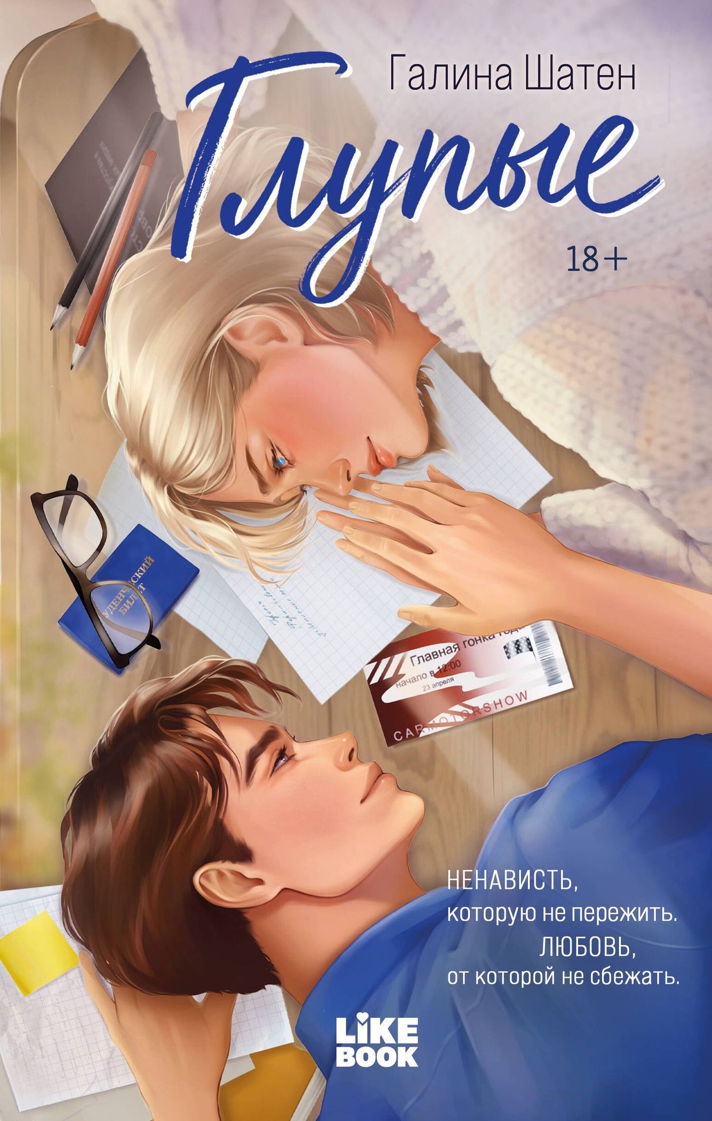 Галина Шатен: Глупые
