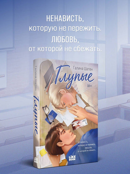Галина Шатен: Глупые