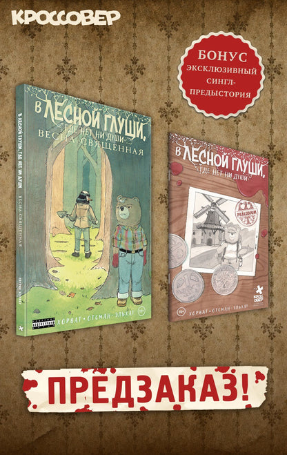 Патрик Хорват: В лесной глуши, где нет ни души. Весна священная