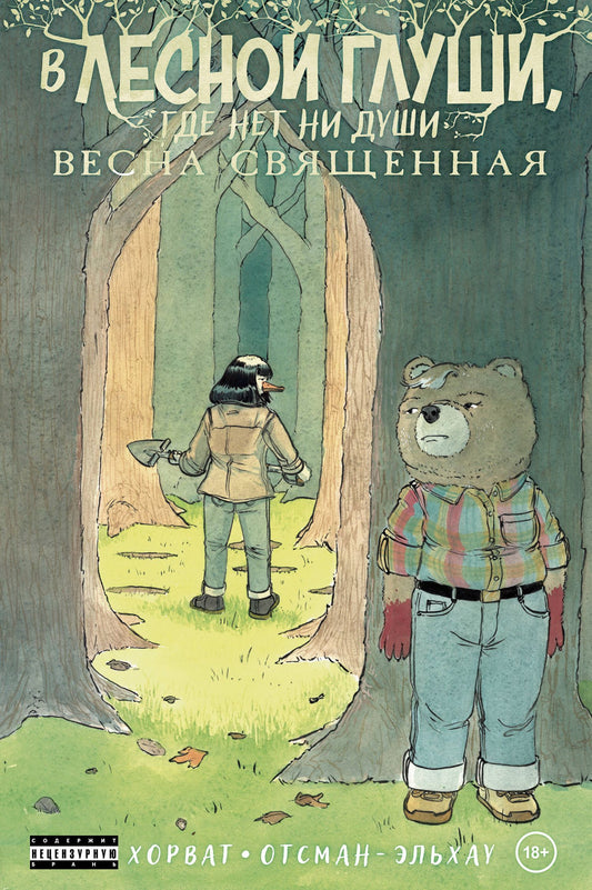 Патрик Хорват: В лесной глуши, где нет ни души. Весна священная