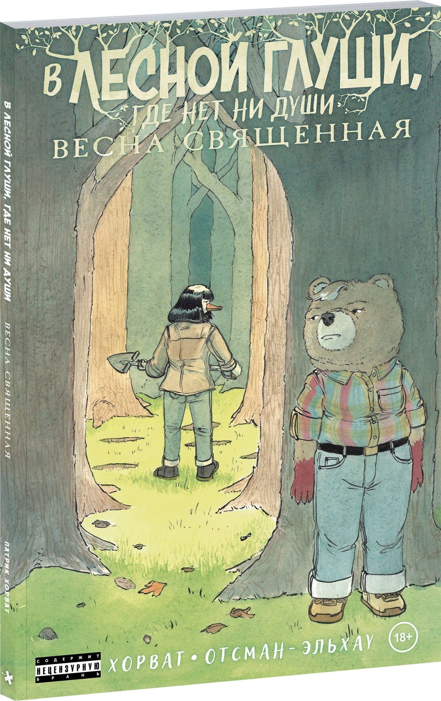 Патрик Хорват: В лесной глуши, где нет ни души. Весна священная