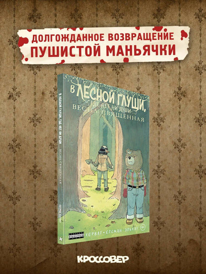 Патрик Хорват: В лесной глуши, где нет ни души. Весна священная