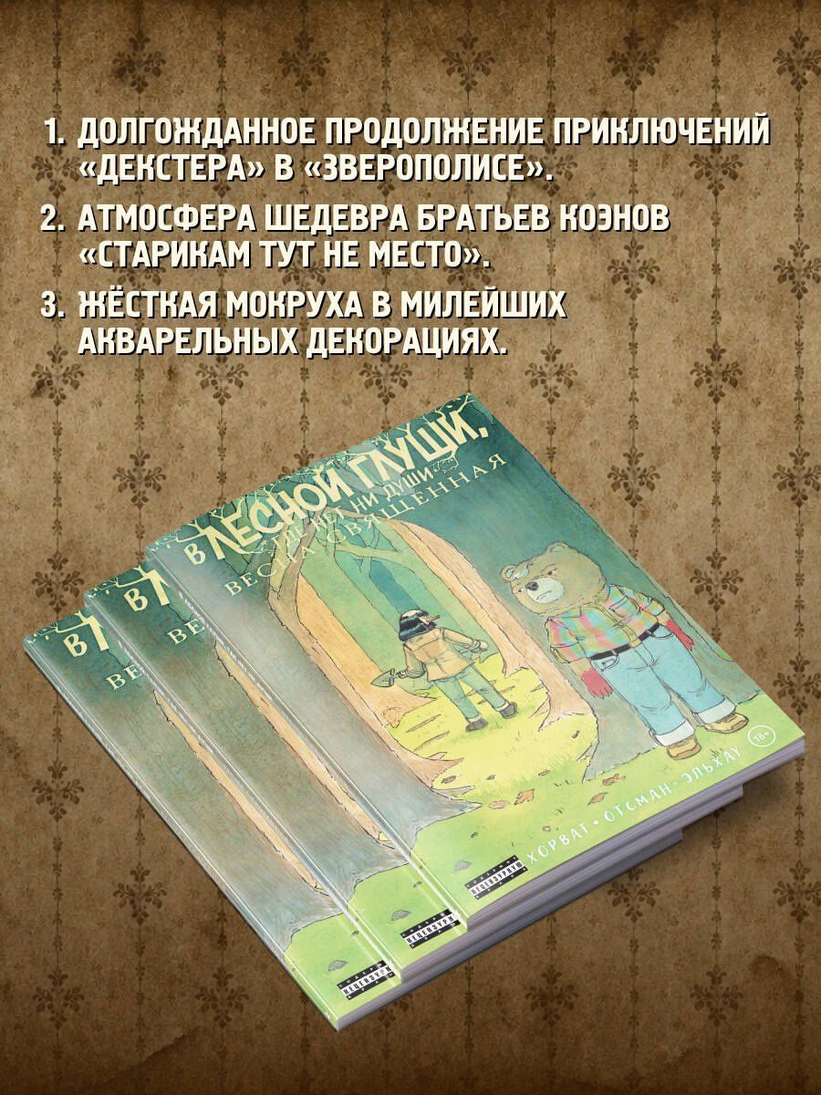 Патрик Хорват: В лесной глуши, где нет ни души. Весна священная