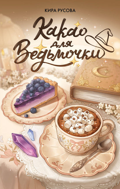 Кира Русова: Какао для ведьмочки