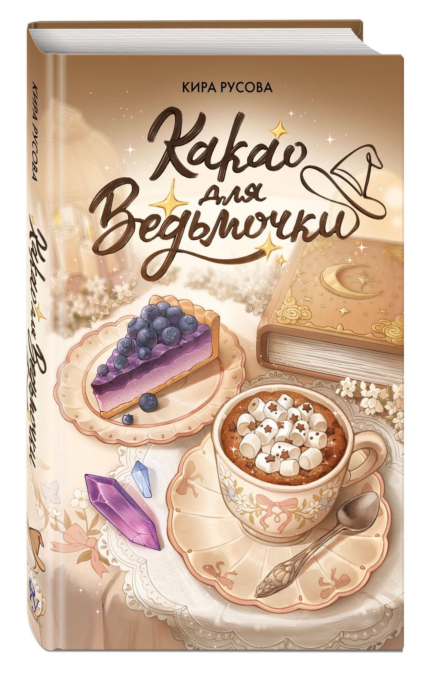 Кира Русова: Какао для ведьмочки