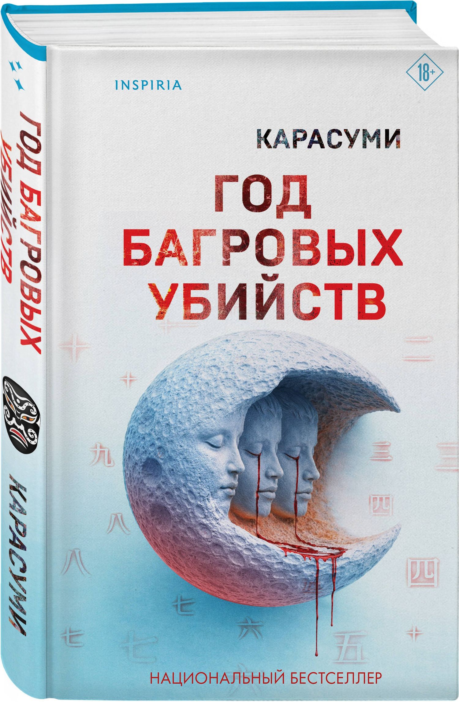 Карасуми: Год багровых убийств