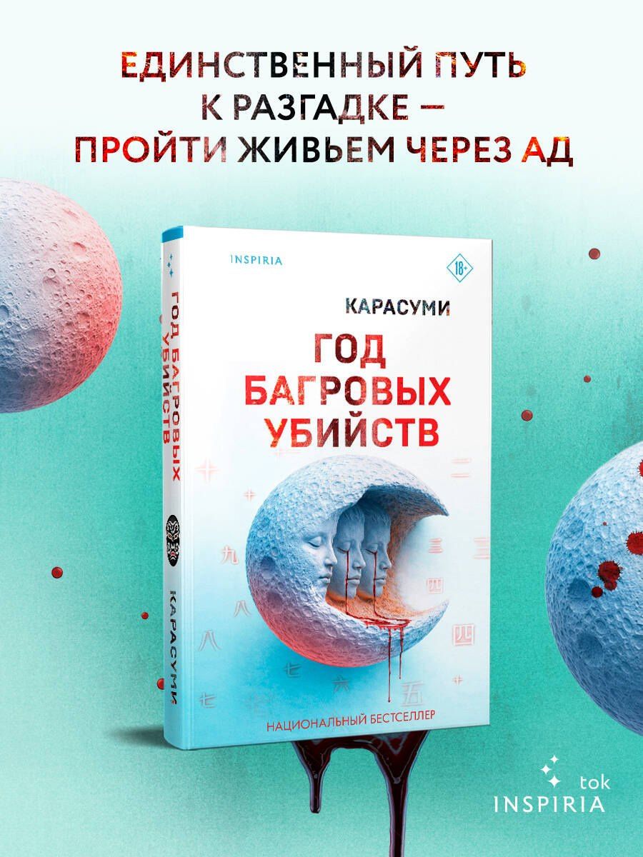 Карасуми: Год багровых убийств