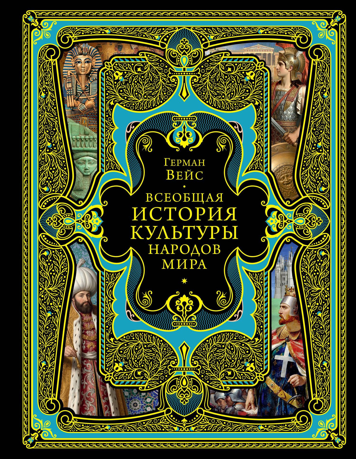 Герман Вейс: Всеобщая история культуры народов мира