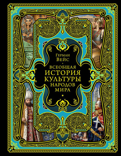 Герман Вейс: Всеобщая история культуры народов мира
