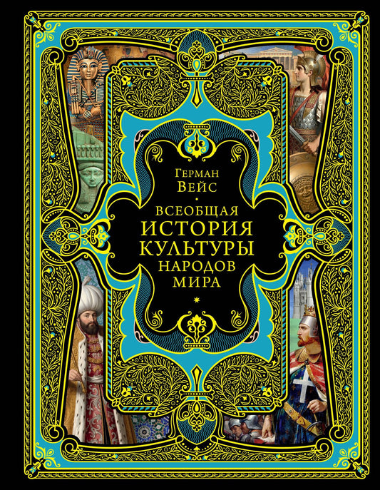 Герман Вейс: Всеобщая история культуры народов мира