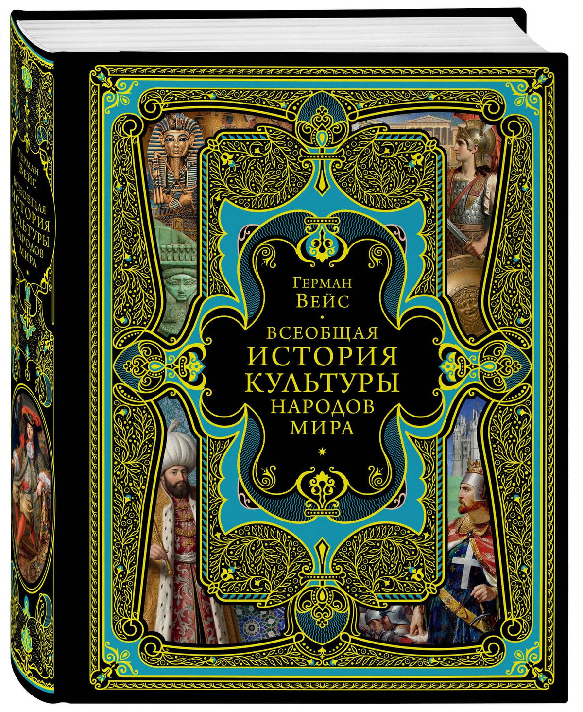 Герман Вейс: Всеобщая история культуры народов мира