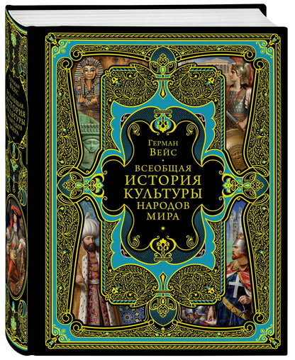 Герман Вейс: Всеобщая история культуры народов мира