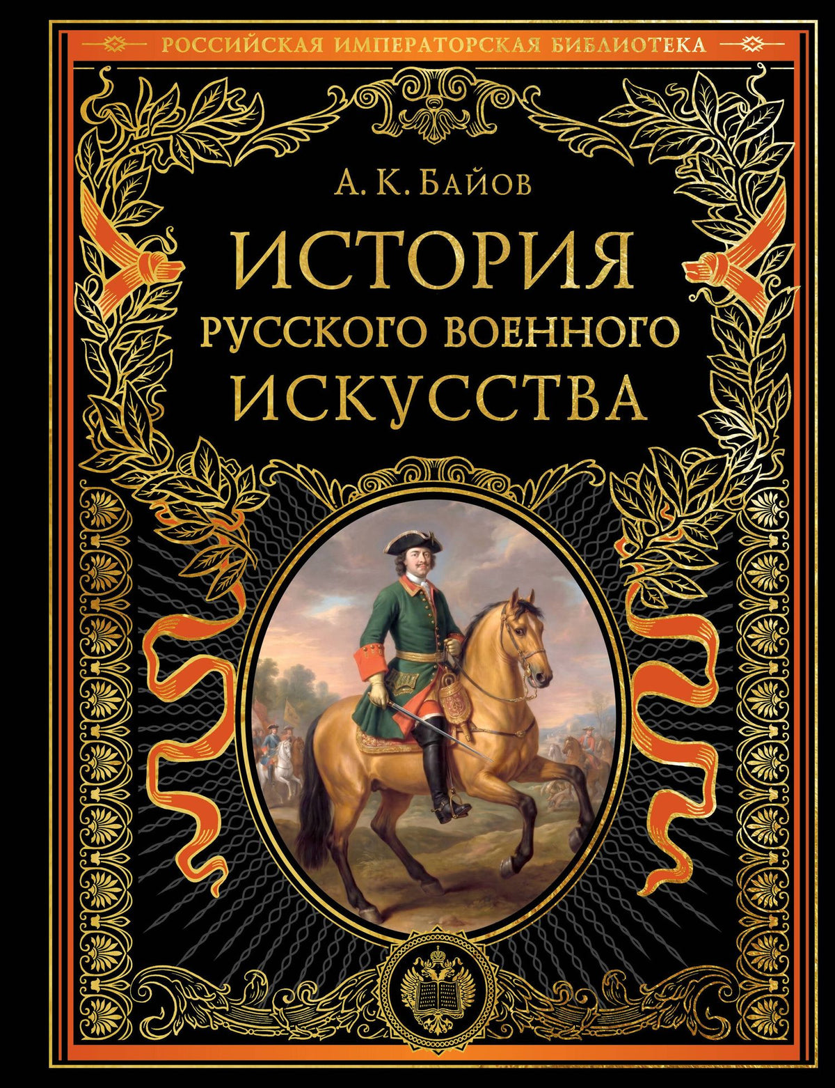 Алексей Байов: История русского военного искусства (обновл. издание)