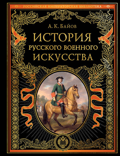 Алексей Байов: История русского военного искусства (обновл. издание)