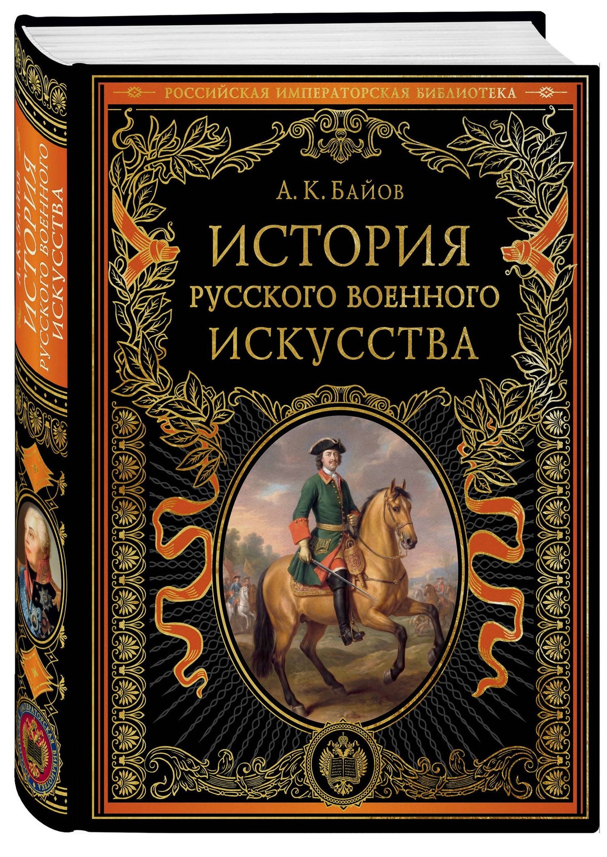 Алексей Байов: История русского военного искусства (обновл. издание)