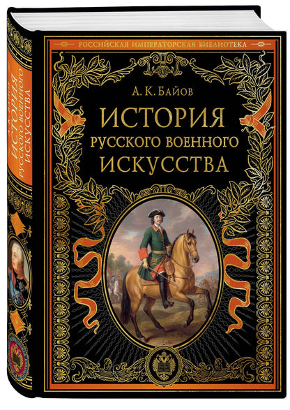 Алексей Байов: История русского военного искусства (обновл. издание)