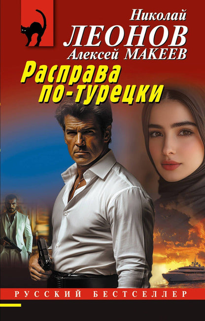 Алексей Макеев: Расправа по-турецки