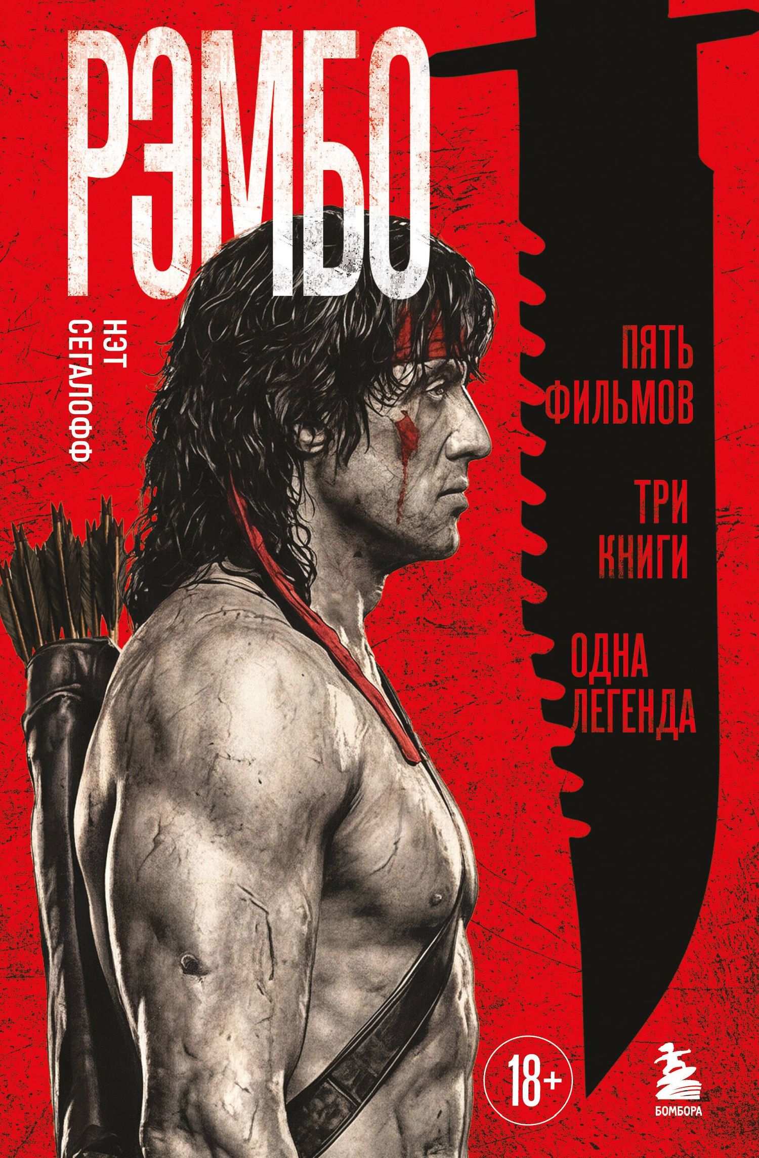 Нэт Сегалофф: Рэмбо: Пять фильмов, три книги, одна легенда