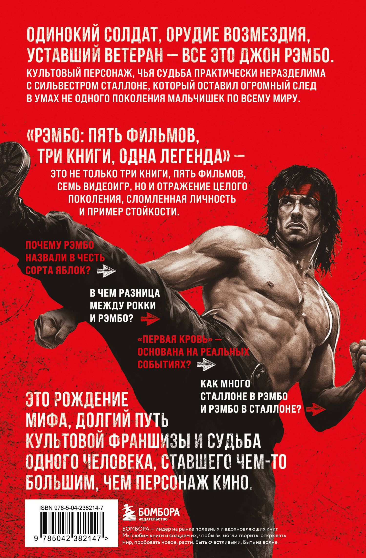 Нэт Сегалофф: Рэмбо: Пять фильмов, три книги, одна легенда
