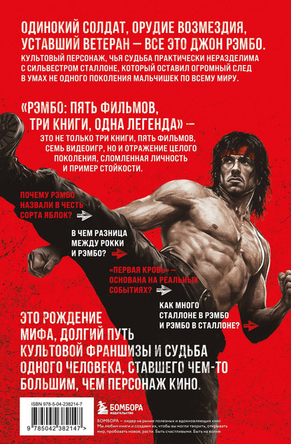 Нэт Сегалофф: Рэмбо: Пять фильмов, три книги, одна легенда