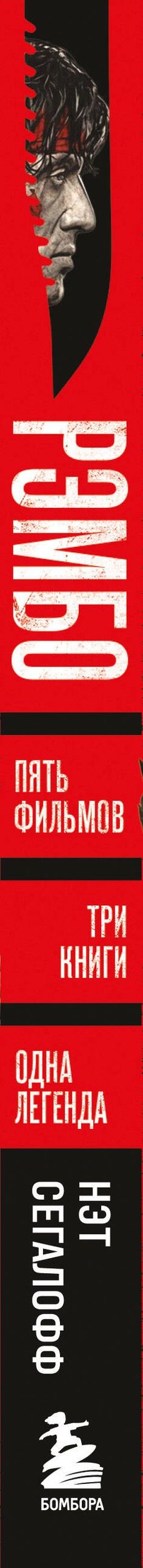 Нэт Сегалофф: Рэмбо: Пять фильмов, три книги, одна легенда