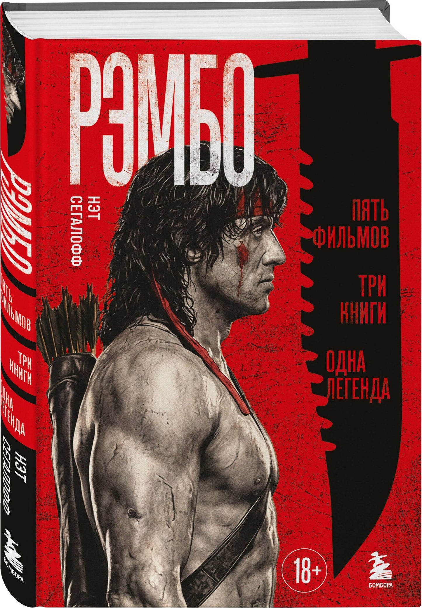 Нэт Сегалофф: Рэмбо: Пять фильмов, три книги, одна легенда