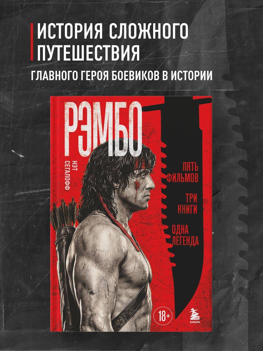 Нэт Сегалофф: Рэмбо: Пять фильмов, три книги, одна легенда