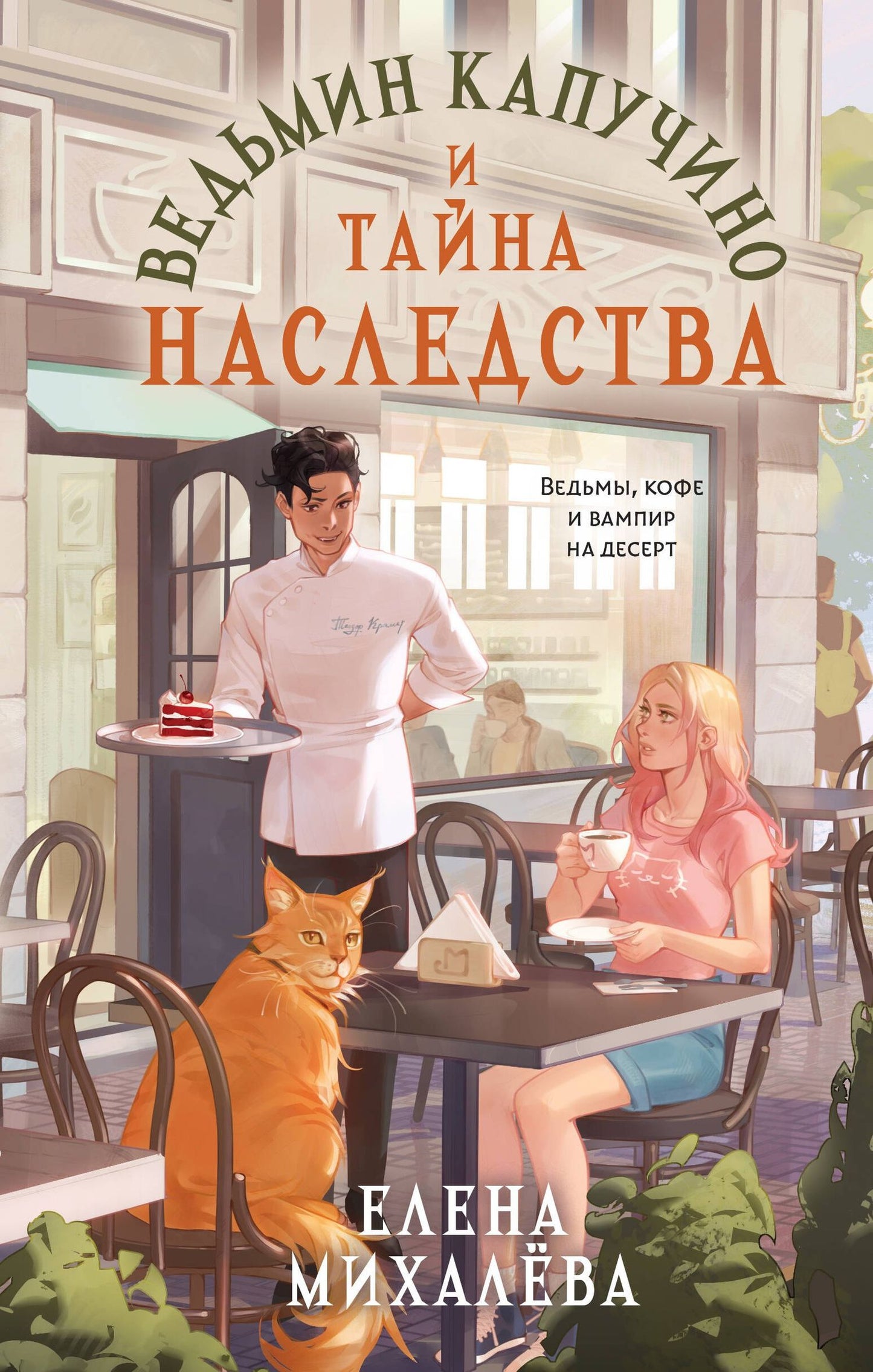 Елена Михалева: Ведьмин капучино и тайна наследства