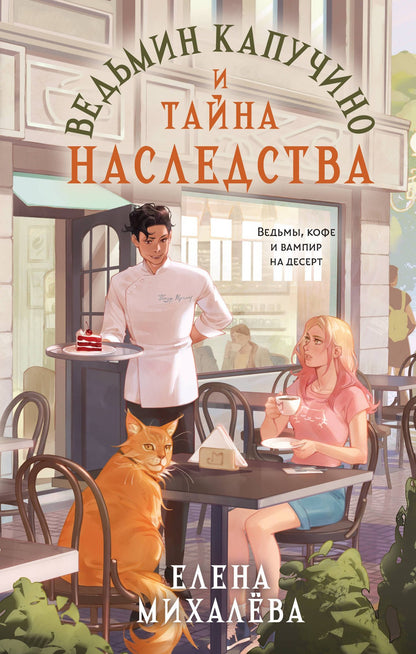 Елена Михалева: Ведьмин капучино и тайна наследства