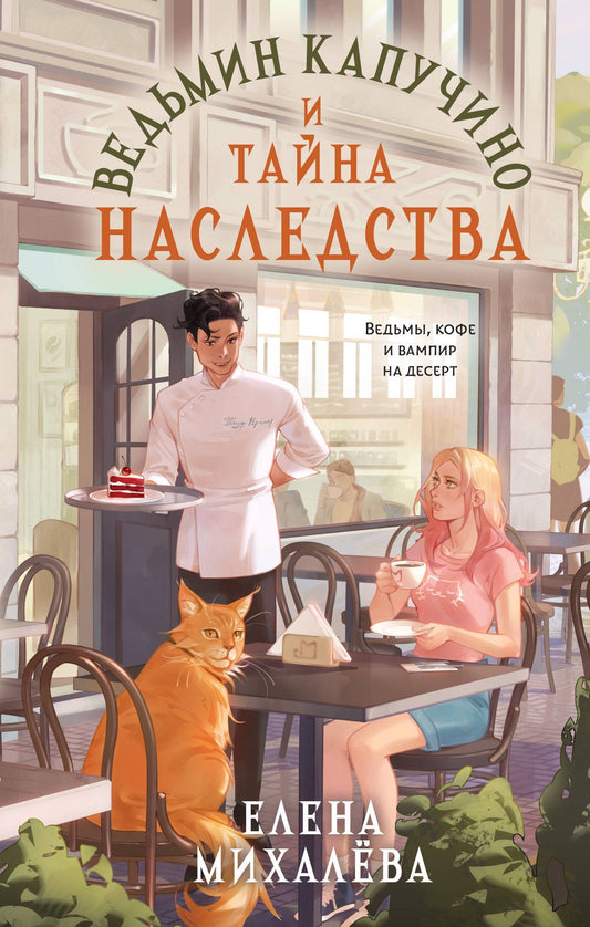 Елена Михалева: Ведьмин капучино и тайна наследства