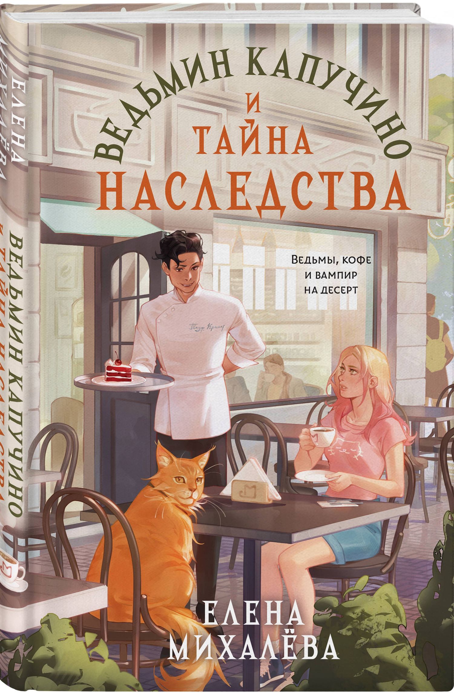 Елена Михалева: Ведьмин капучино и тайна наследства