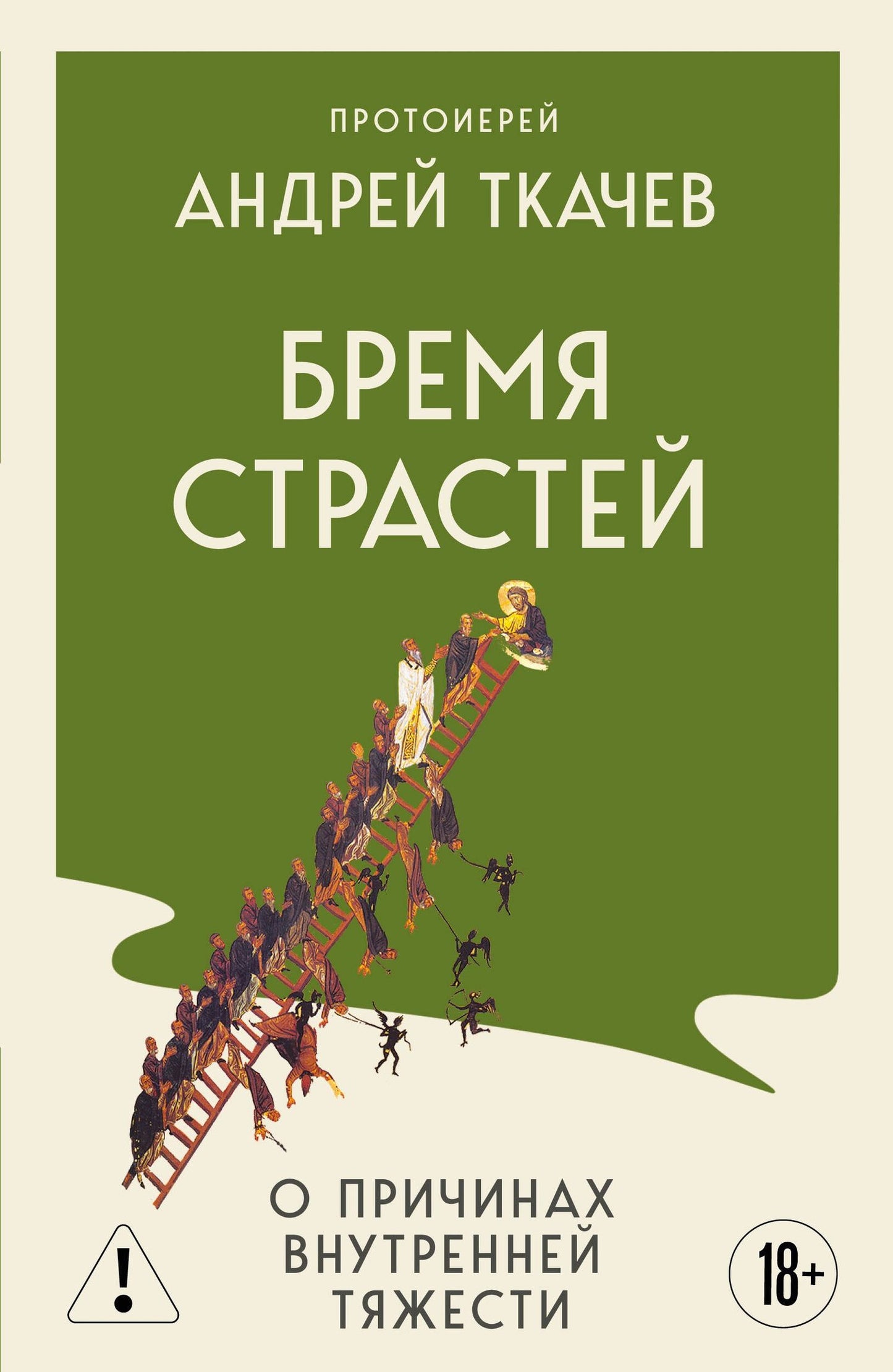 Андрей Ткачев: Бремя страстей. О причинах внутренней тяжести