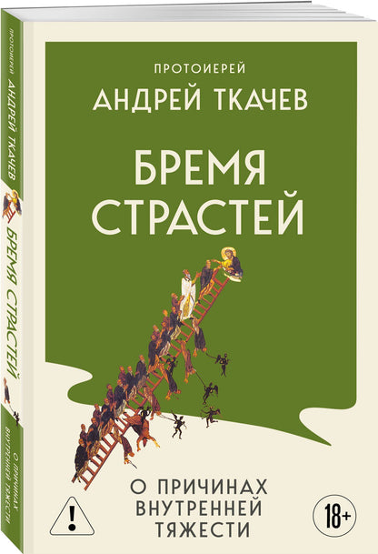 Андрей Ткачев: Бремя страстей. О причинах внутренней тяжести