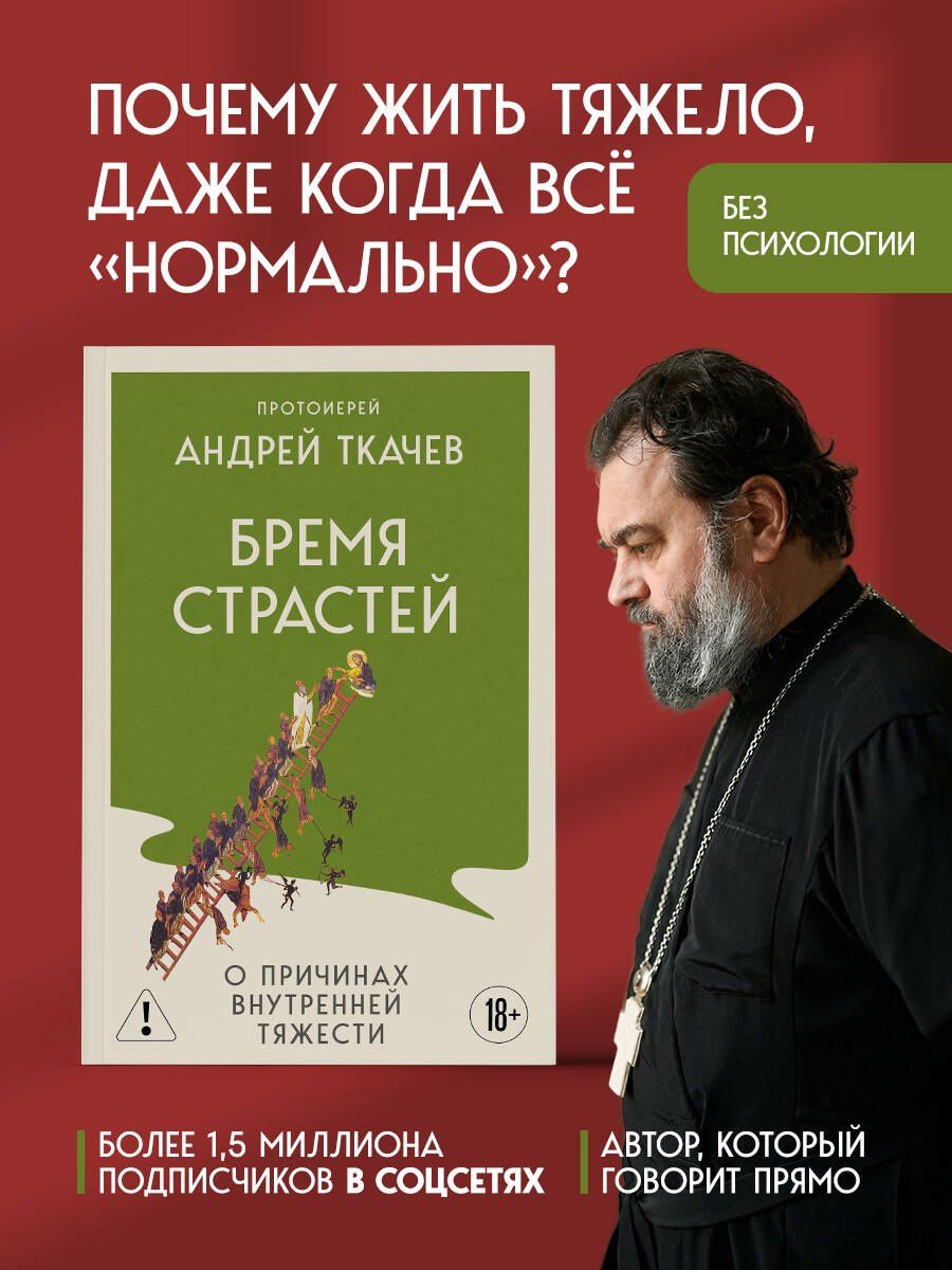 Андрей Ткачев: Бремя страстей. О причинах внутренней тяжести