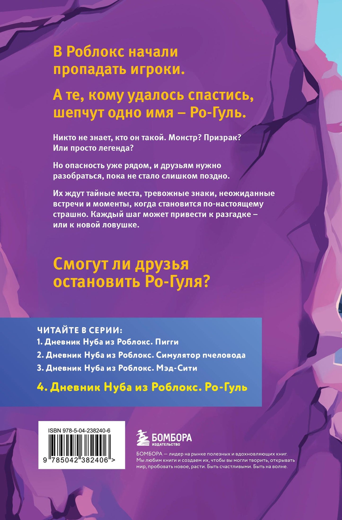 Роблоксия Кид: Дневник Нуба из Роблокс. Ро-Гуль. Книга 4