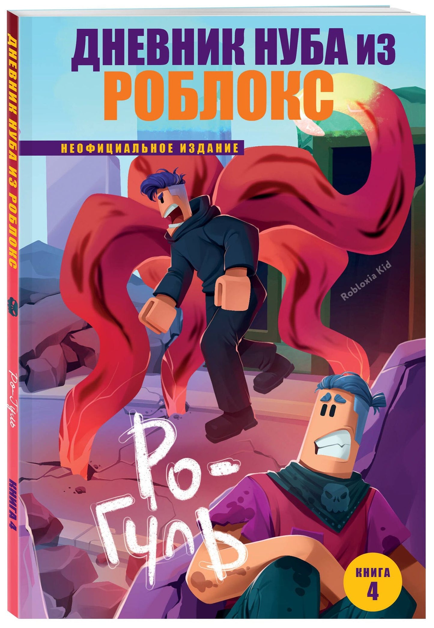 Роблоксия Кид: Дневник Нуба из Роблокс. Ро-Гуль. Книга 4