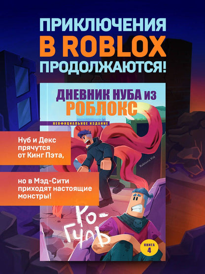 Роблоксия Кид: Дневник Нуба из Роблокс. Ро-Гуль. Книга 4
