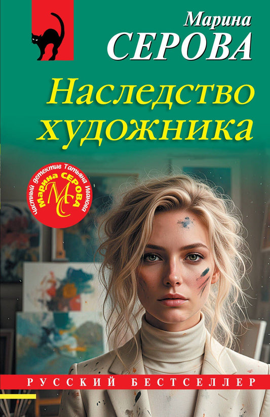 Марина Серова: Наследство художника