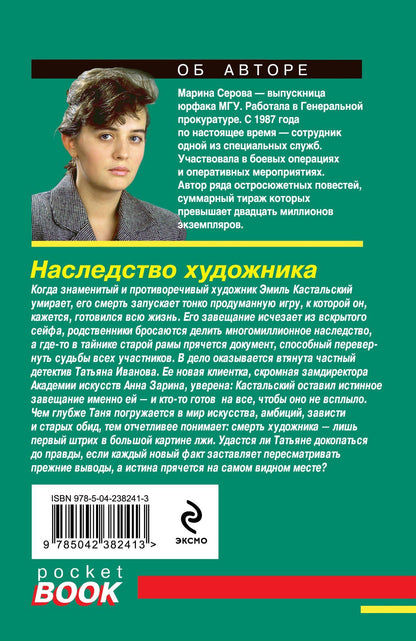 Марина Серова: Наследство художника