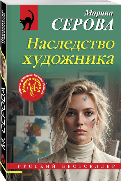 Марина Серова: Наследство художника