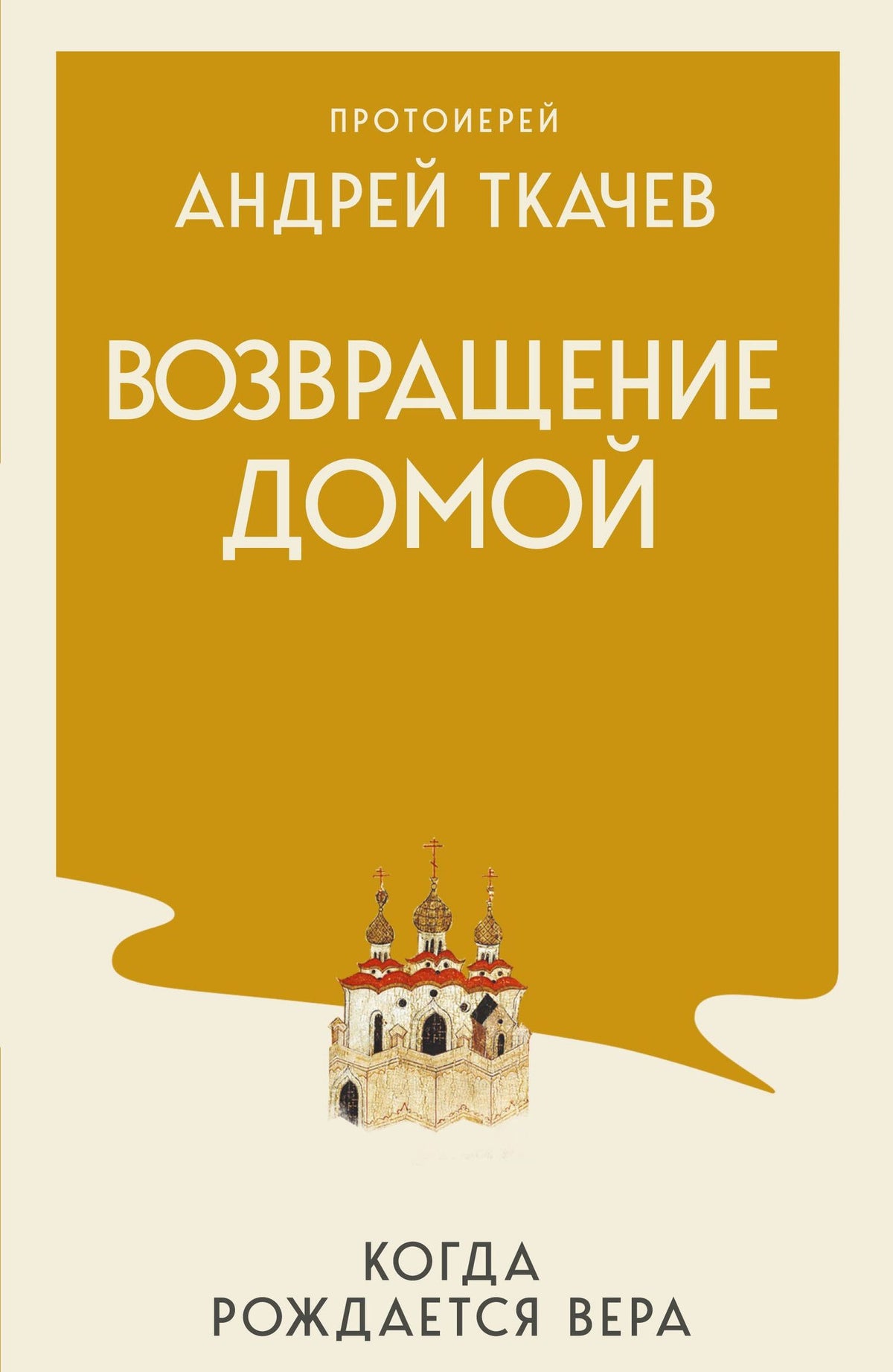 Андрей Ткачев: Возвращение домой. Когда рождается вера