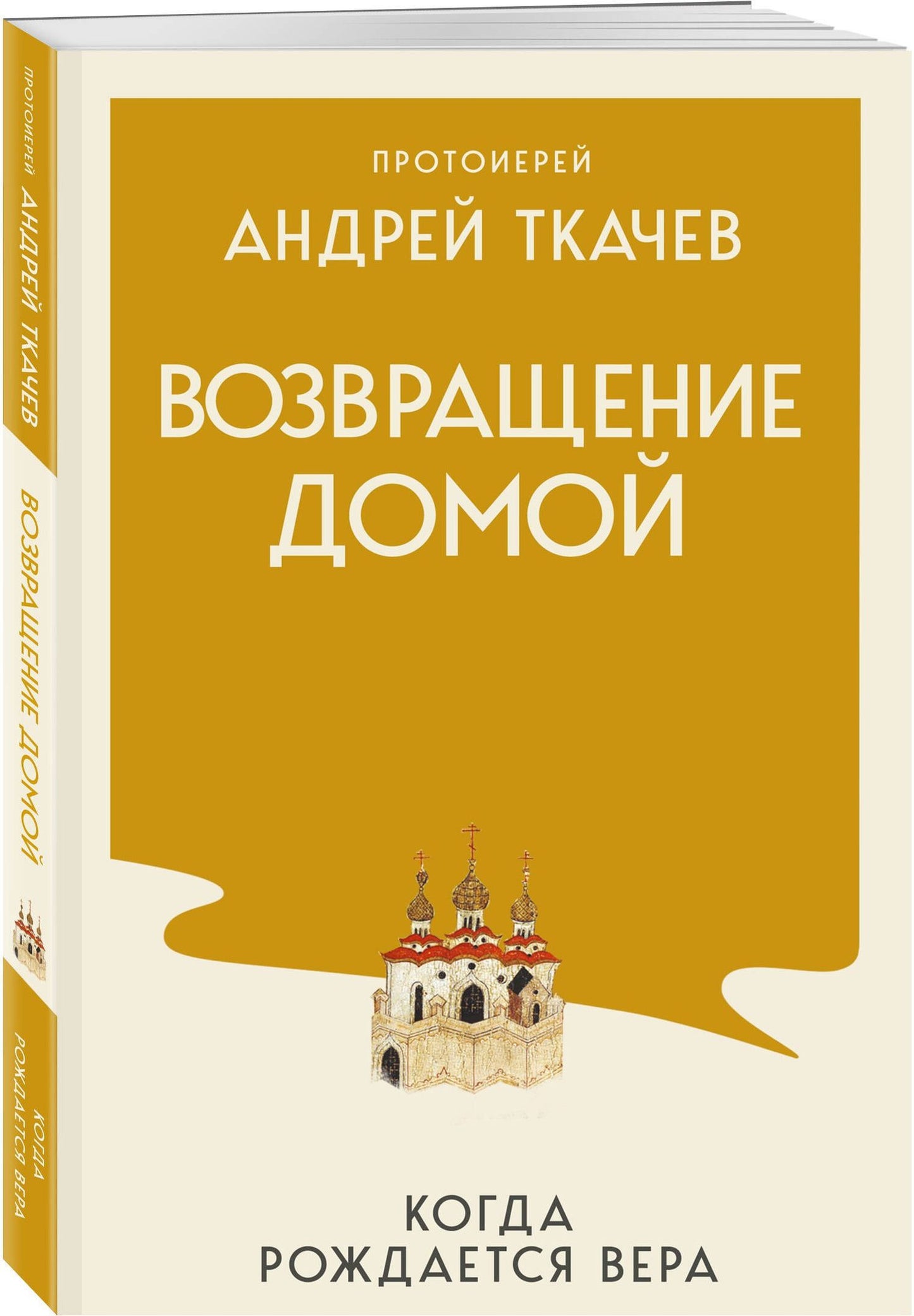 Андрей Ткачев: Возвращение домой. Когда рождается вера